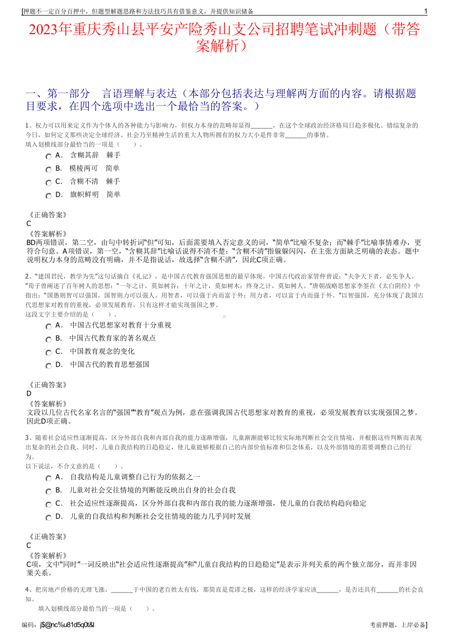 2023年重庆秀山县平安产险秀山支公司招聘笔试冲刺题（带答案解析）.pdf_第1页