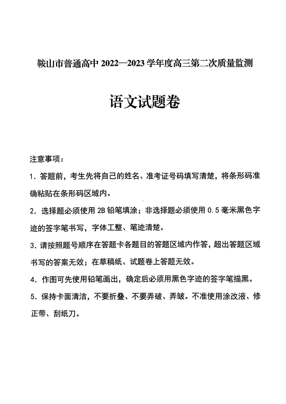 2023届辽宁省鞍山市普通高中高三第二次质量监测语文试卷及答案.pdf_第1页