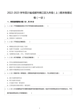 2022-2023学年四川省成都市锦江区九年级（上）期末物理试卷（一诊）.docx