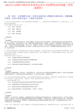 2023年山西陵川国有资本投资运营公司招聘笔试冲刺题（带答案解析）.pdf