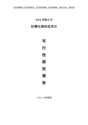 防爆电器制造项目申请报告可行性研究报告.doc