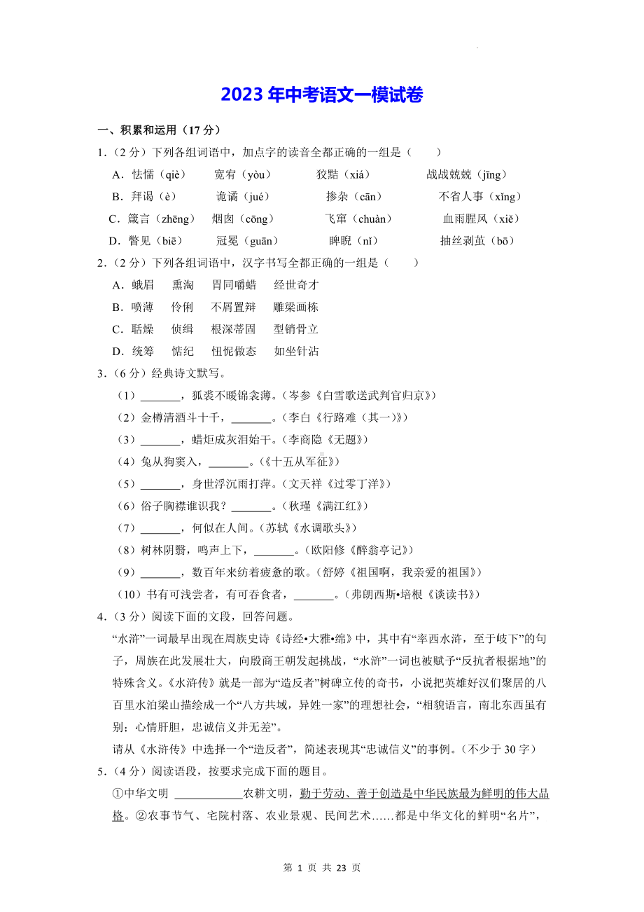 2023年中考语文一模试卷（Word版含答案）.docx_第1页