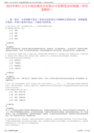 2023年浙江义乌小商品城征信有限公司招聘笔试冲刺题（带答案解析）.pdf