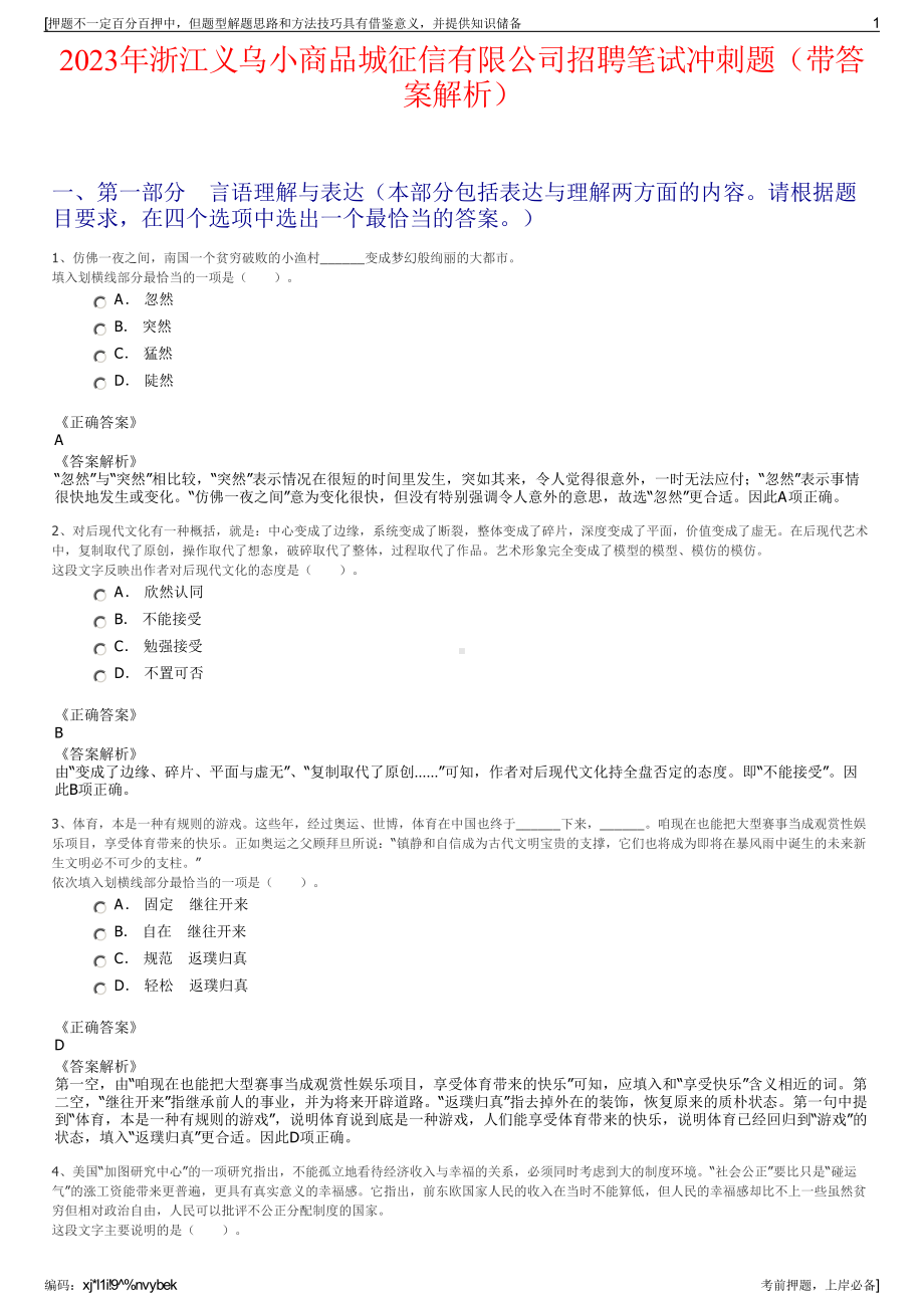 2023年浙江义乌小商品城征信有限公司招聘笔试冲刺题（带答案解析）.pdf_第1页