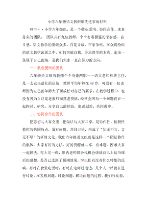 小学六年级教研组先进事迹材料.docx