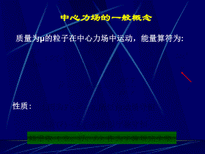 量子力学教程第二版周世勋课件徐援量子力学4.09年新中心力场的一般概念.pptx