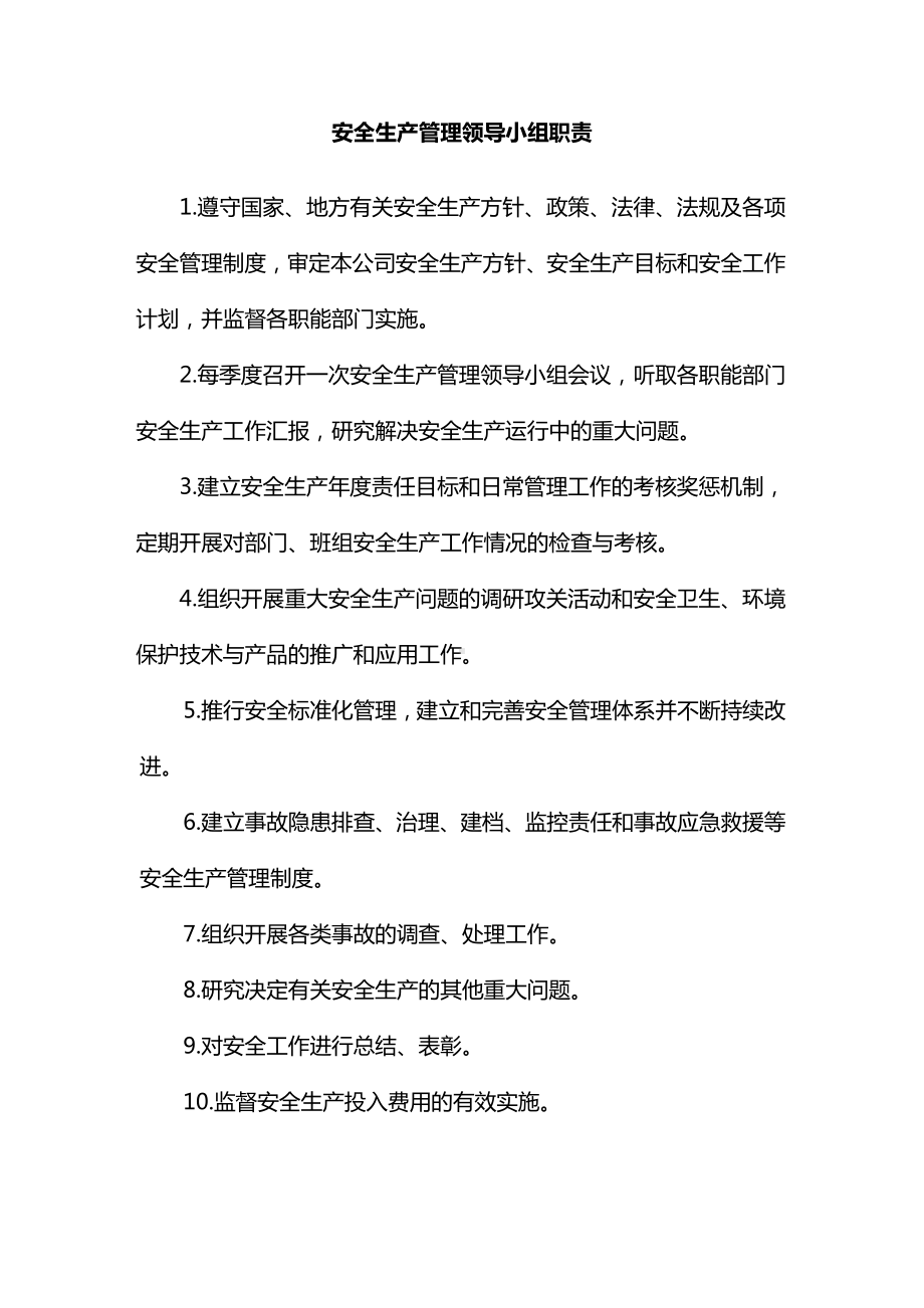 安全生产管理领导小组职责.docx_第1页