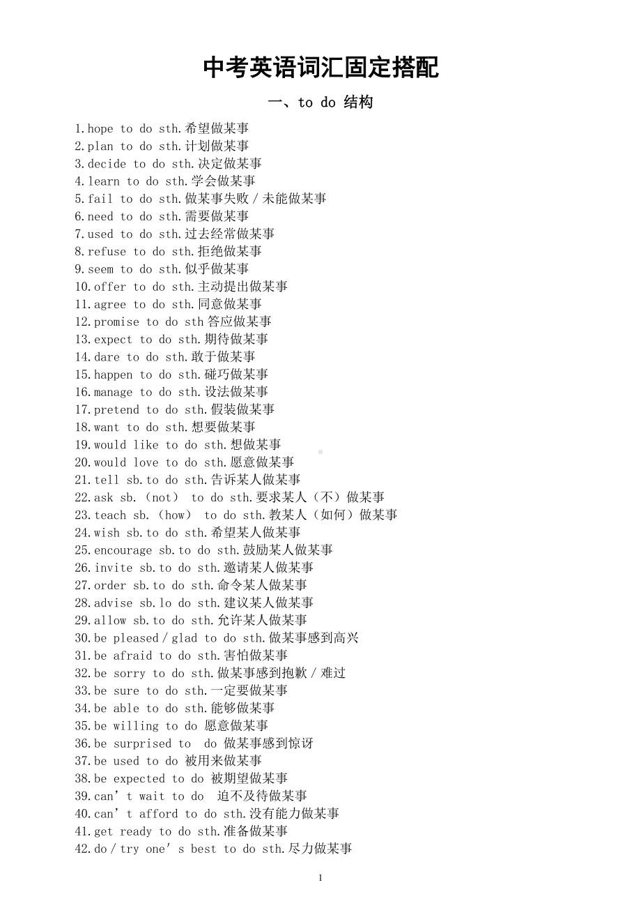 初中英语中考常考词汇固定搭配汇总（共五种结构）.docx_第1页