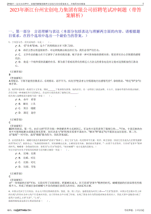 2023年浙江台州宏创电力集团有限公司招聘笔试冲刺题（带答案解析）.pdf