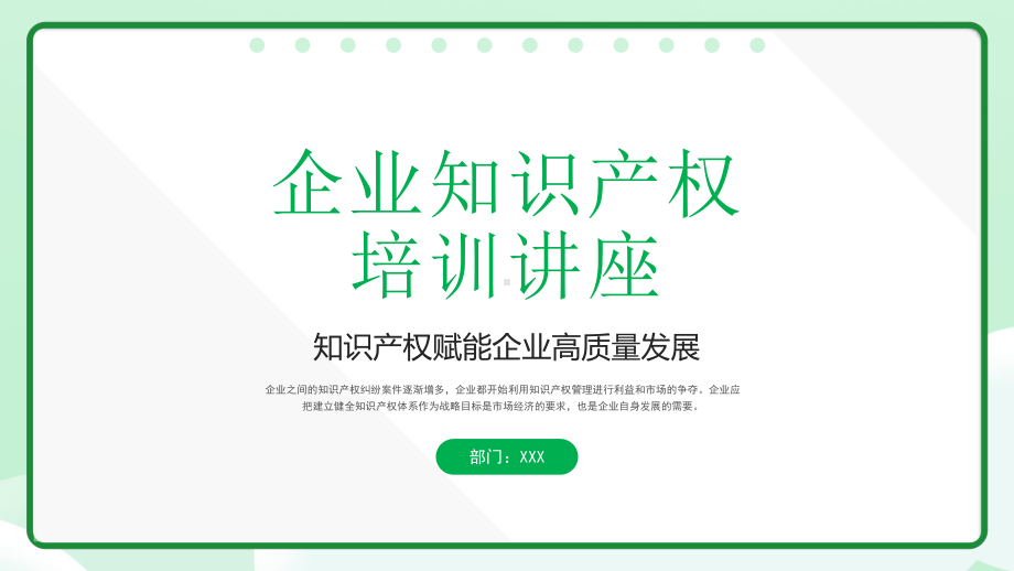 XX企业知识产权培训讲座PPT尊重知识产权赋能企业高质量发展PPT课件（带内容）.pptx_第1页