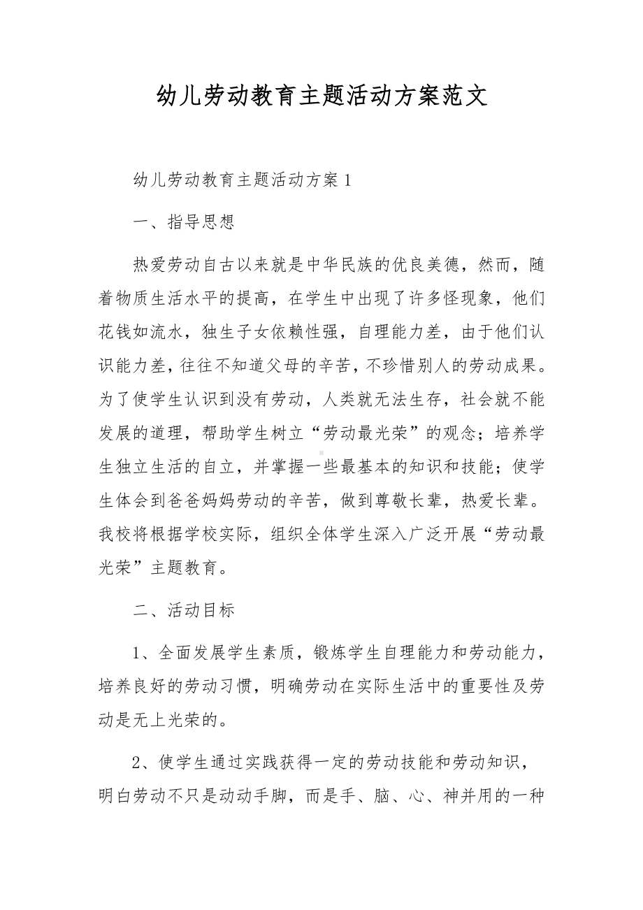 幼儿劳动教育主题活动方案范文.docx_第1页