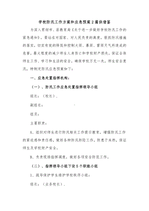 学校防汛工作方案和应急预案2篇供借鉴.docx