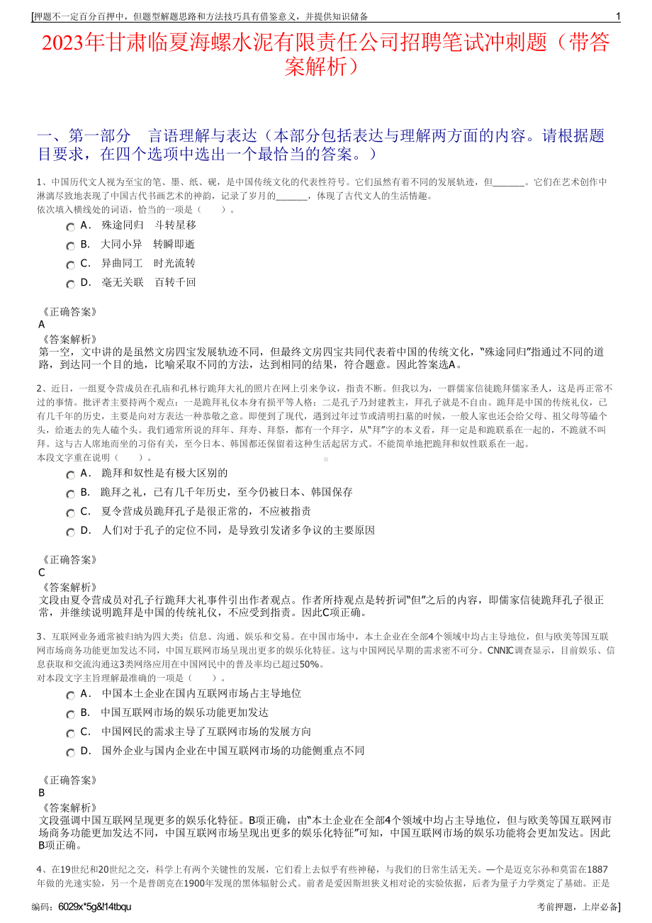 2023年甘肃临夏海螺水泥有限责任公司招聘笔试冲刺题（带答案解析）.pdf_第1页