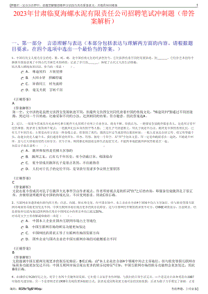 2023年甘肃临夏海螺水泥有限责任公司招聘笔试冲刺题（带答案解析）.pdf