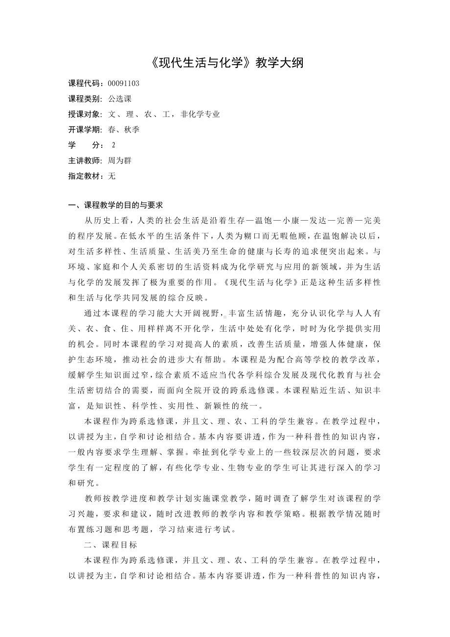 《现代生活与化学》教学大纲参考模板范本.doc_第1页