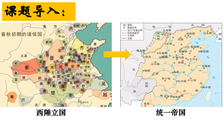 第3课《秦统一多民族封建国家的建立》ppt课件-（部）统编版《高中历史》必修中外历史纲要上册.pptx_第1页