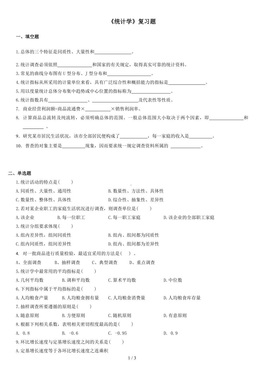 《统计学》复习题参考模板范本.doc_第1页