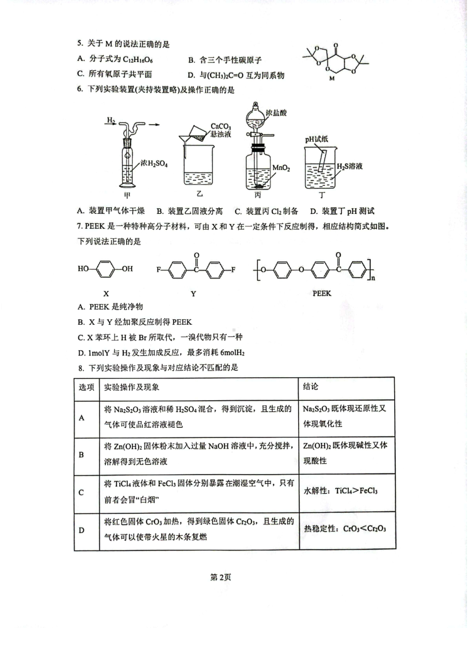 福建省厦门1中2023届高三下学期二模化学试卷+答案.pdf_第2页