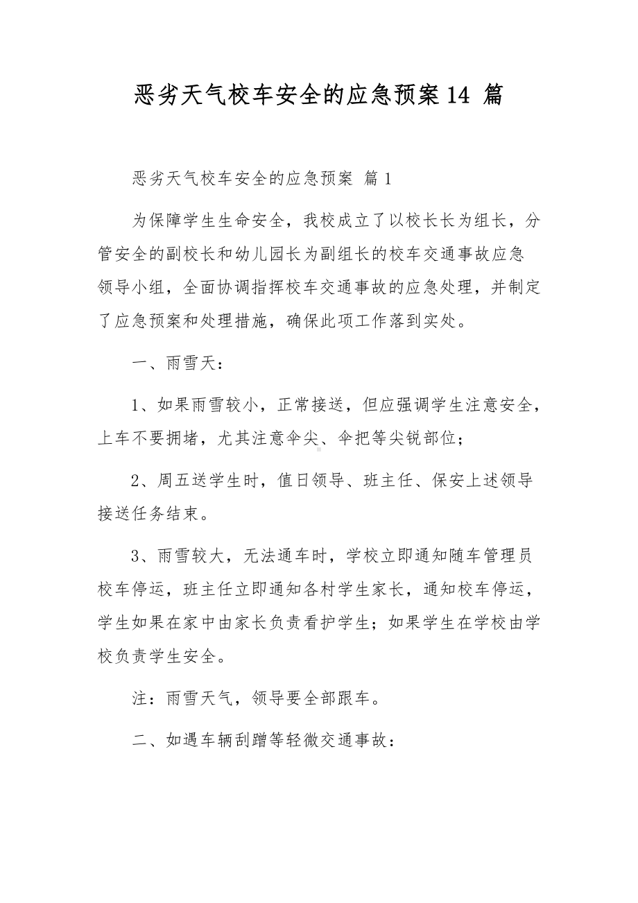 恶劣天气校车安全的应急预案14 篇.docx_第1页