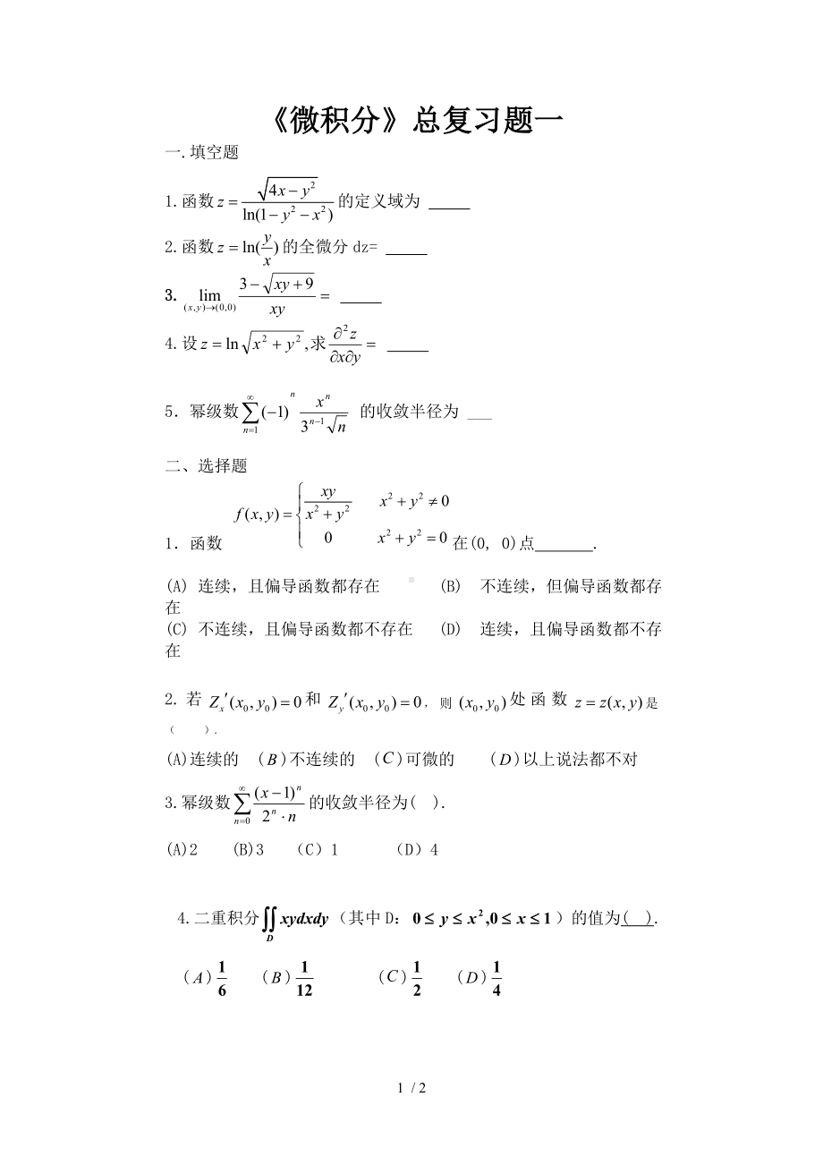 《微积分》总复习题一参考模板范本.doc_第1页