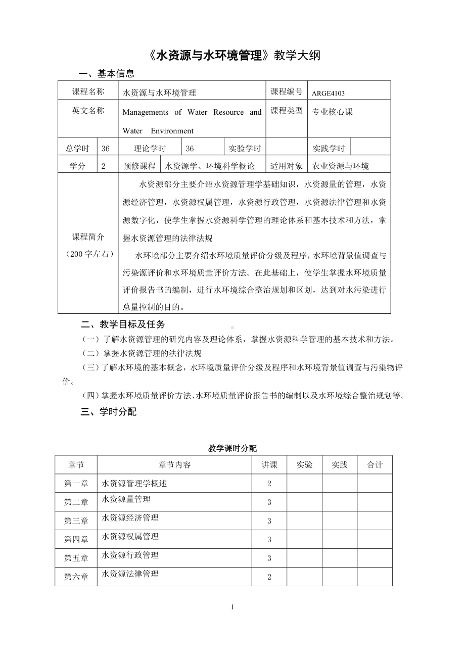 《水资源与水环境管理》教学大纲参考模板范本.doc_第1页