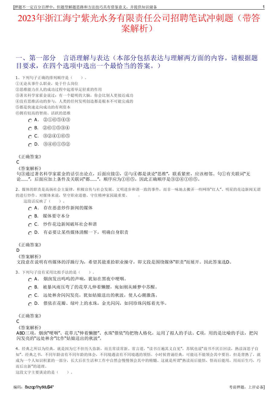 2023年浙江海宁紫光水务有限责任公司招聘笔试冲刺题（带答案解析）.pdf_第1页