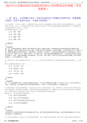 2023年山东潍坊海洋发展集团有限公司招聘笔试冲刺题（带答案解析）.pdf