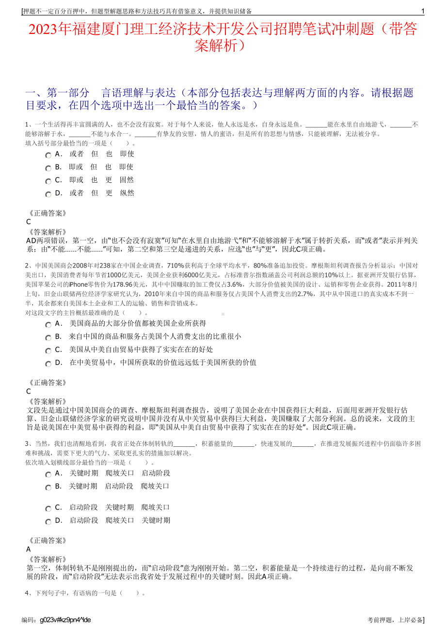 2023年福建厦门理工经济技术开发公司招聘笔试冲刺题（带答案解析）.pdf_第1页