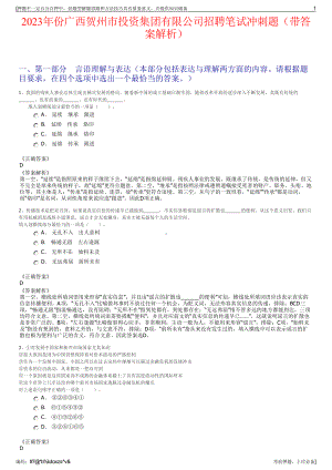 2023年份广西贺州市投资集团有限公司招聘笔试冲刺题（带答案解析）.pdf