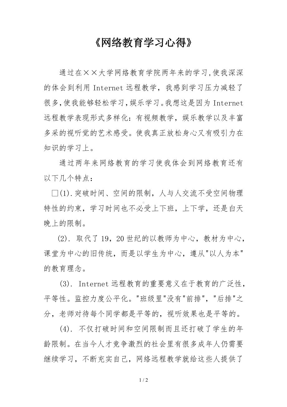 《网络教育学习心得》参考模板范本.doc_第1页