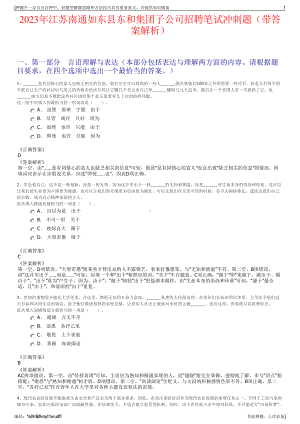 2023年江苏南通如东县东和集团子公司招聘笔试冲刺题（带答案解析）.pdf