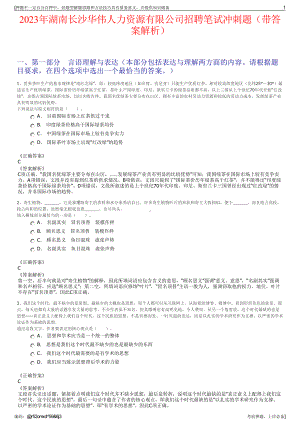 2023年湖南长沙华伟人力资源有限公司招聘笔试冲刺题（带答案解析）.pdf