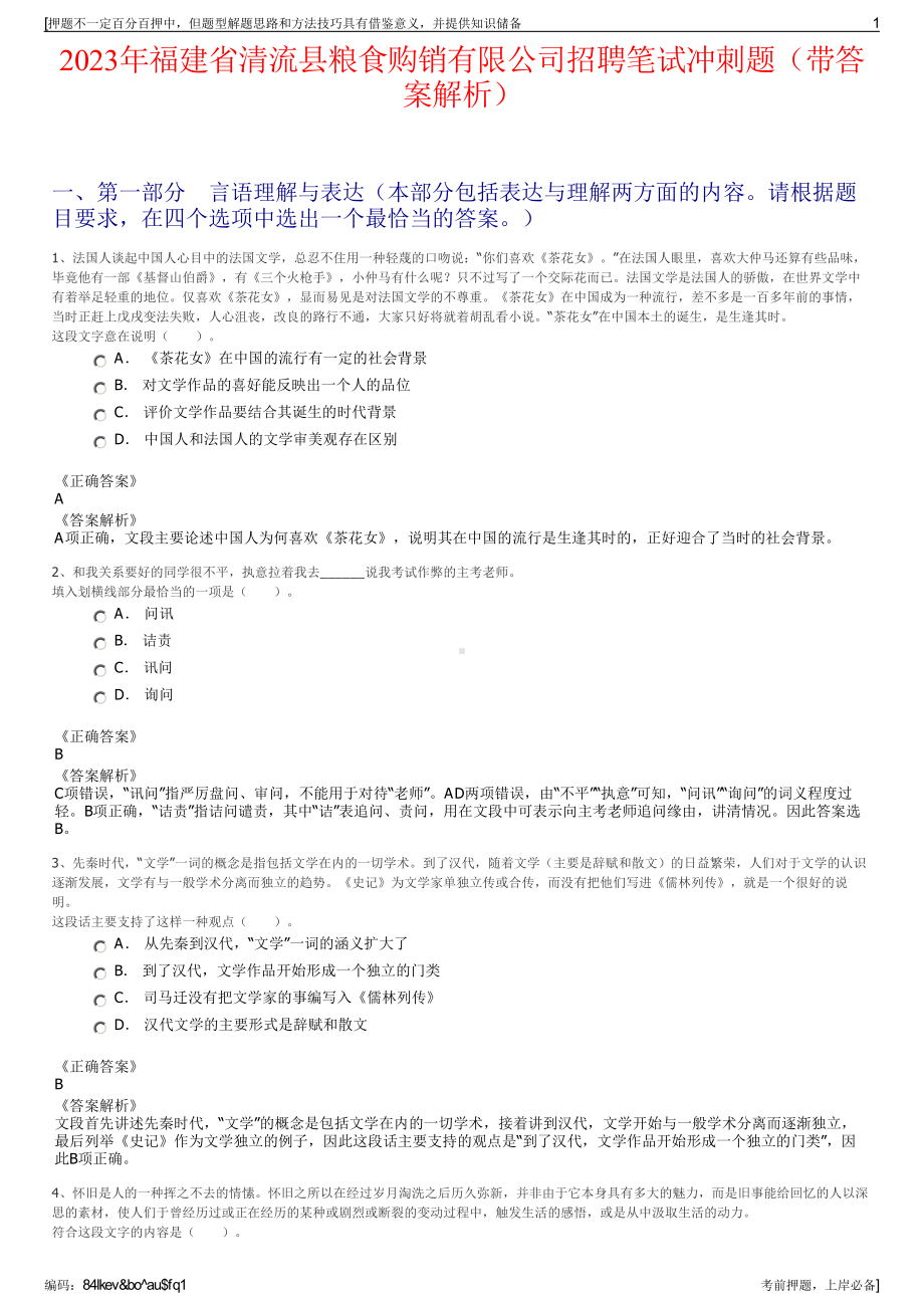 2023年福建省清流县粮食购销有限公司招聘笔试冲刺题（带答案解析）.pdf_第1页