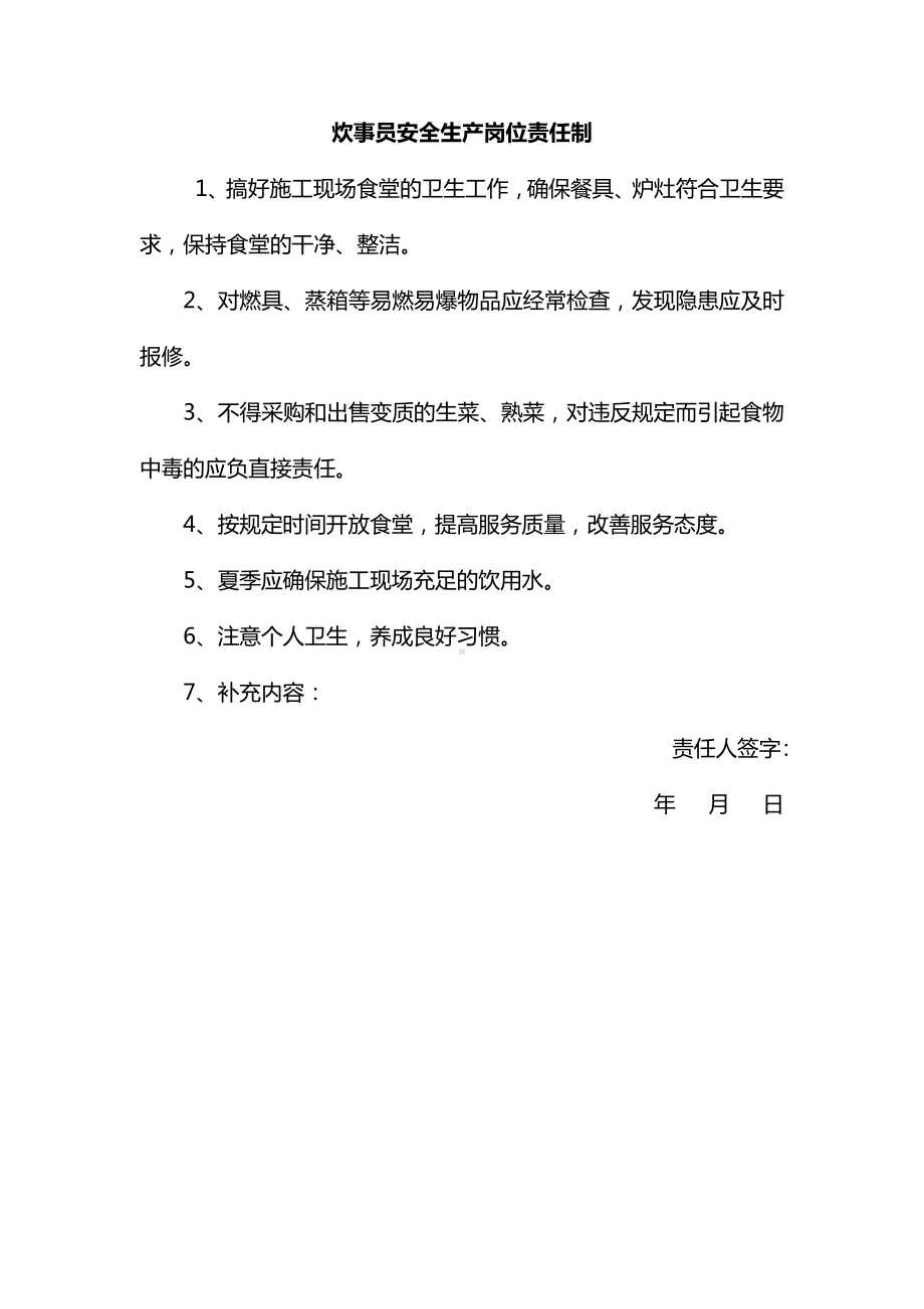 炊事员及卫生员安全生产岗位责任制.docx_第1页