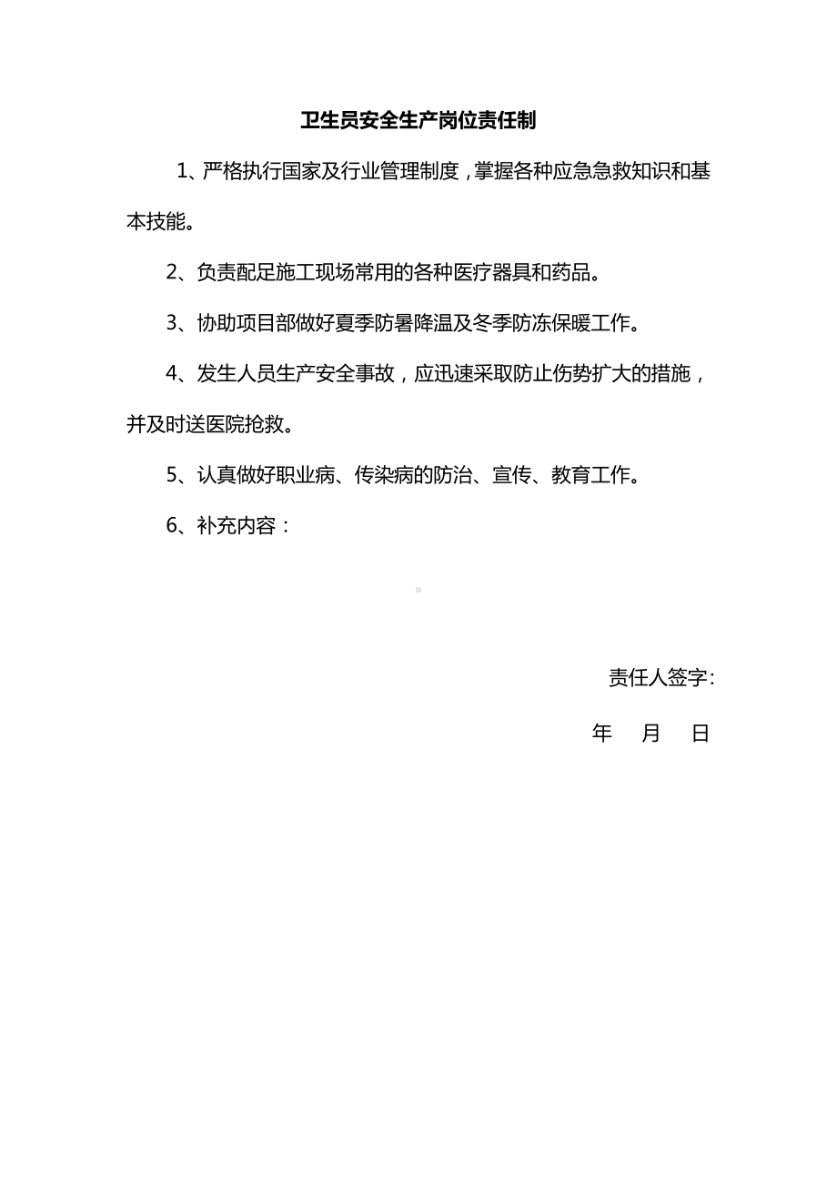 炊事员及卫生员安全生产岗位责任制.docx_第2页