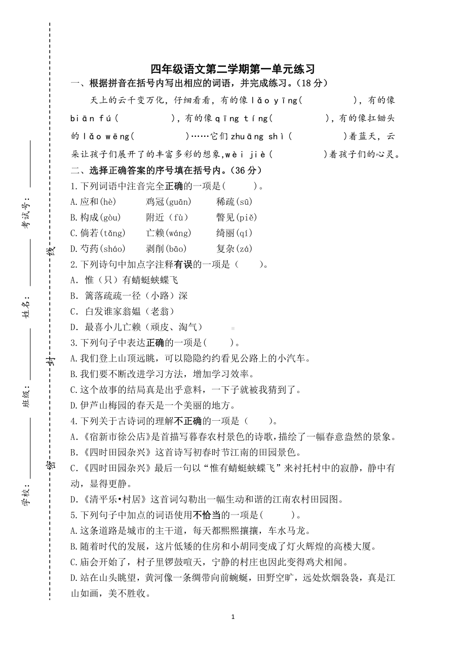 部编版四下语文第一单元小练习.docx_第1页