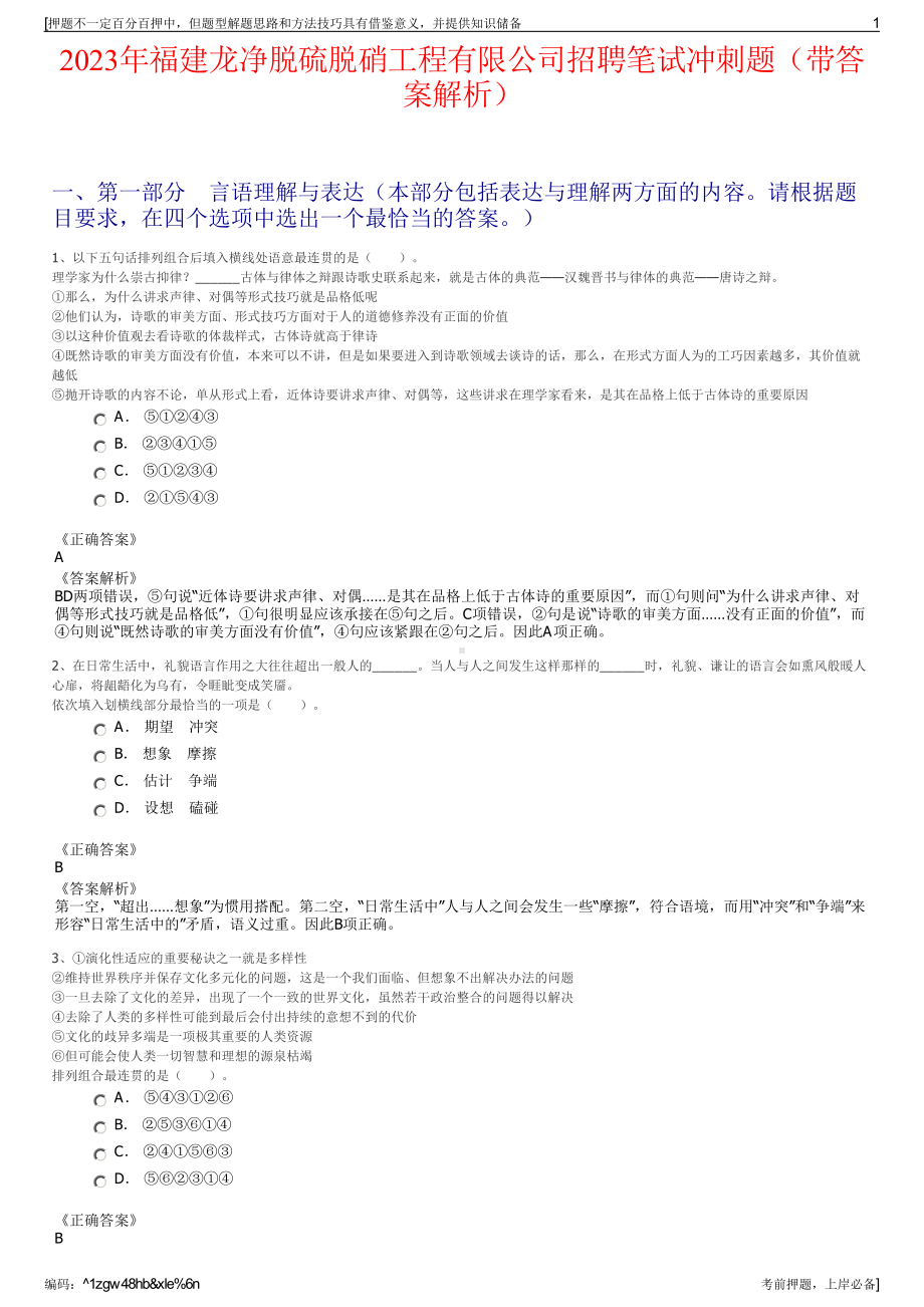 2023年福建龙净脱硫脱硝工程有限公司招聘笔试冲刺题（带答案解析）.pdf_第1页