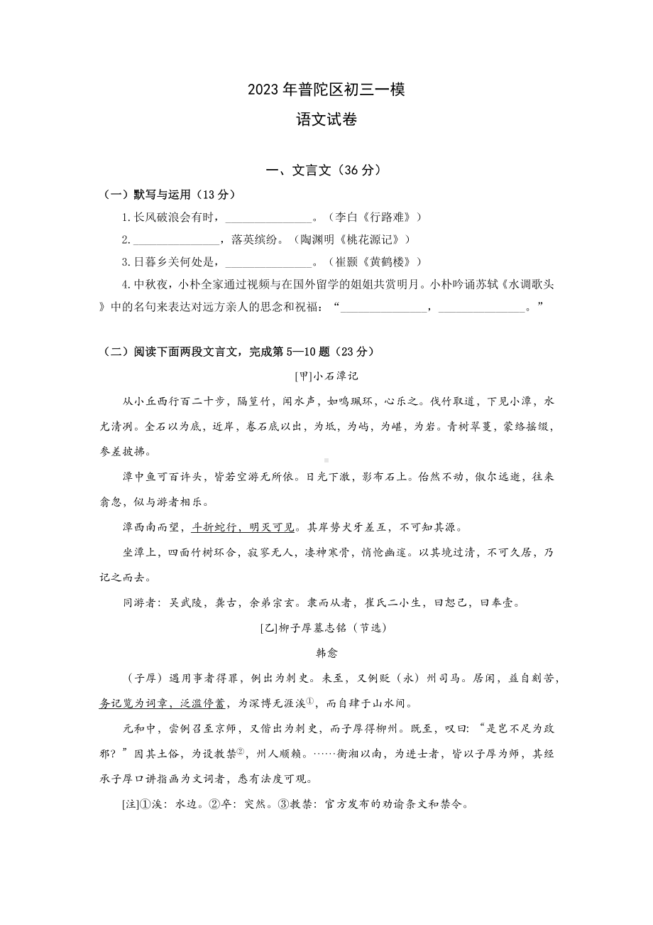 2023届上海市普陀区初三中考一模语文试卷+答案.docx_第1页