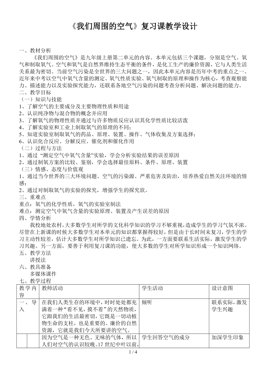 《我们周围的空气》复习课教学设计参考模板范本.doc_第1页