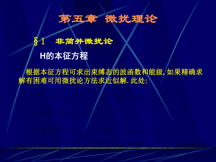 量子力学教程第二版周世勋课件徐援微扰全同.06.09年第五章 微扰理论.pptx_第1页