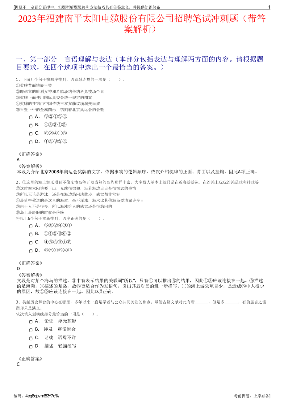 2023年福建南平太阳电缆股份有限公司招聘笔试冲刺题（带答案解析）.pdf_第1页