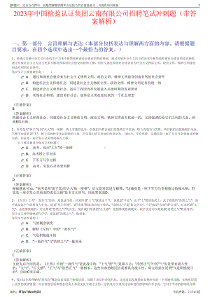 2023年中国检验认证集团云南有限公司招聘笔试冲刺题（带答案解析）.pdf