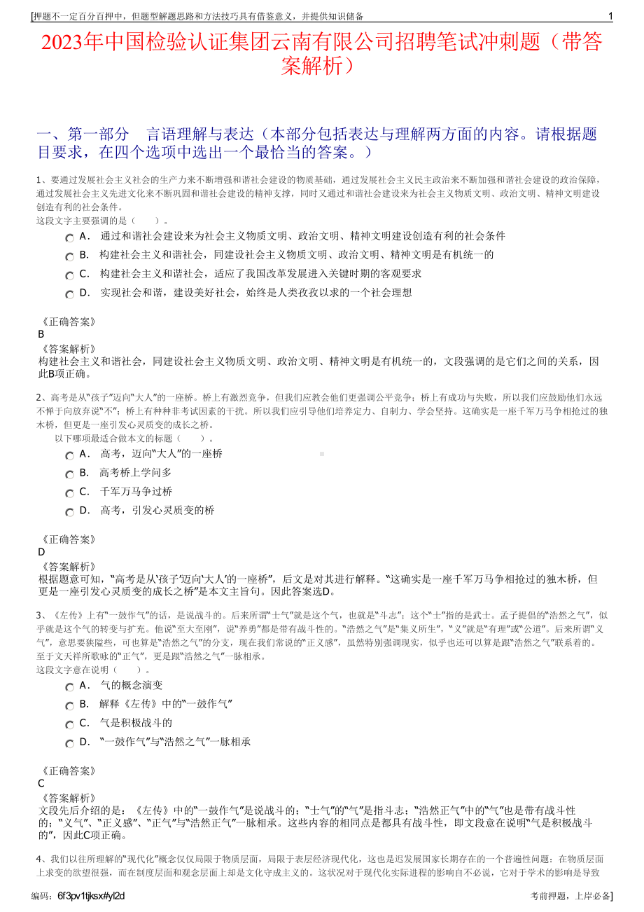 2023年中国检验认证集团云南有限公司招聘笔试冲刺题（带答案解析）.pdf_第1页