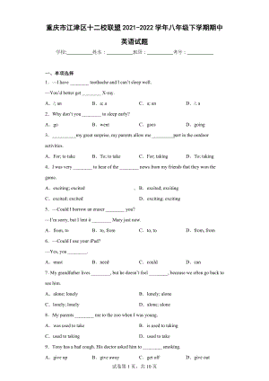 重庆市江津区十二校联盟2021-2022学年八年级下学期期中英语试题.docx