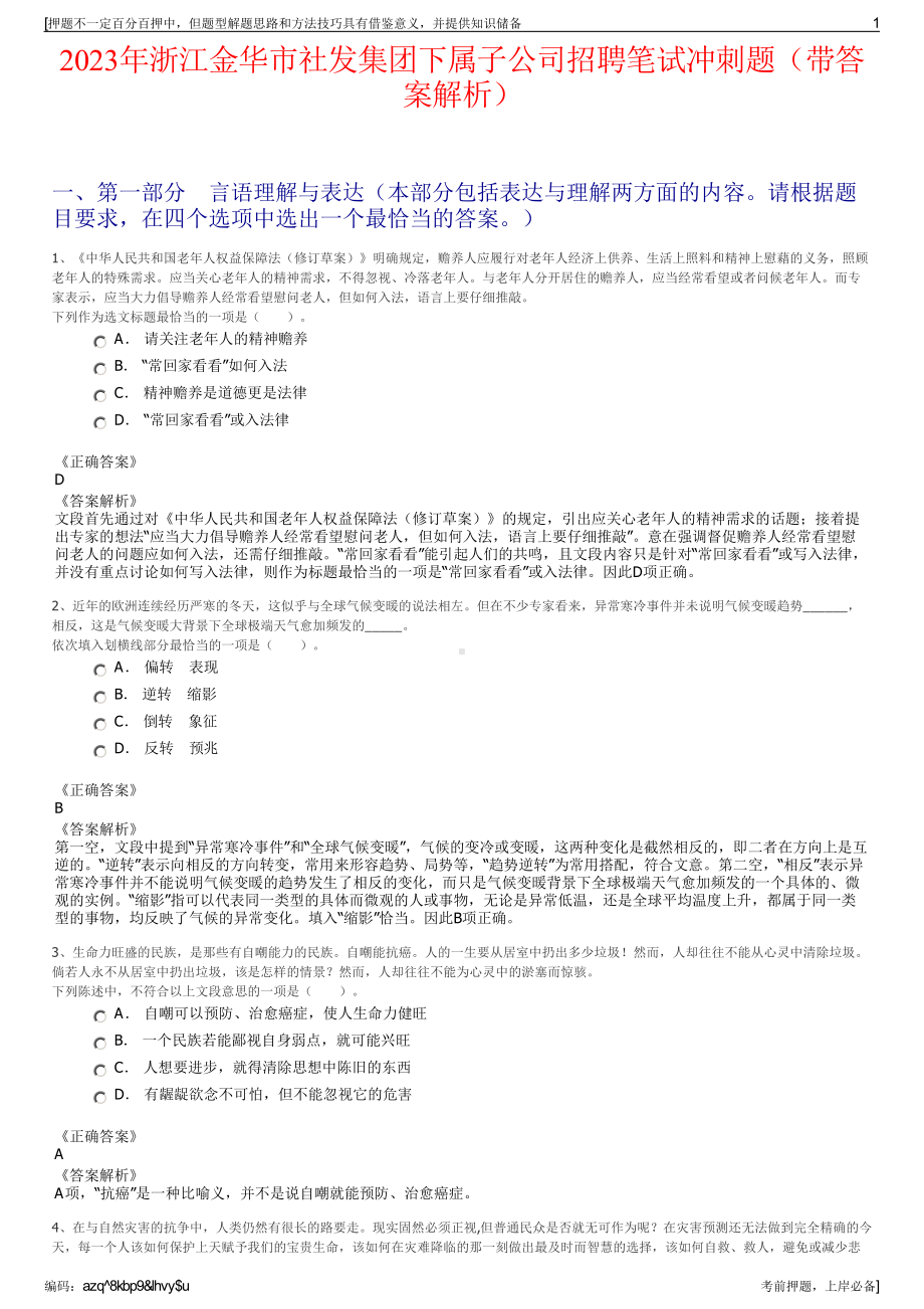 2023年浙江金华市社发集团下属子公司招聘笔试冲刺题（带答案解析）.pdf_第1页