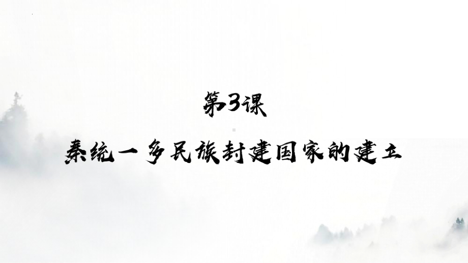 第3课 秦统一多民族封建国家的建立 ppt课件(25)-（部）统编版《高中历史》必修中外历史纲要上册.pptx_第1页