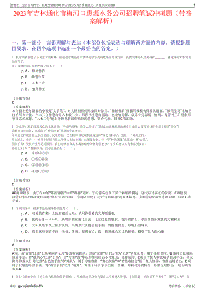 2023年吉林通化市梅河口惠源水务公司招聘笔试冲刺题（带答案解析）.pdf