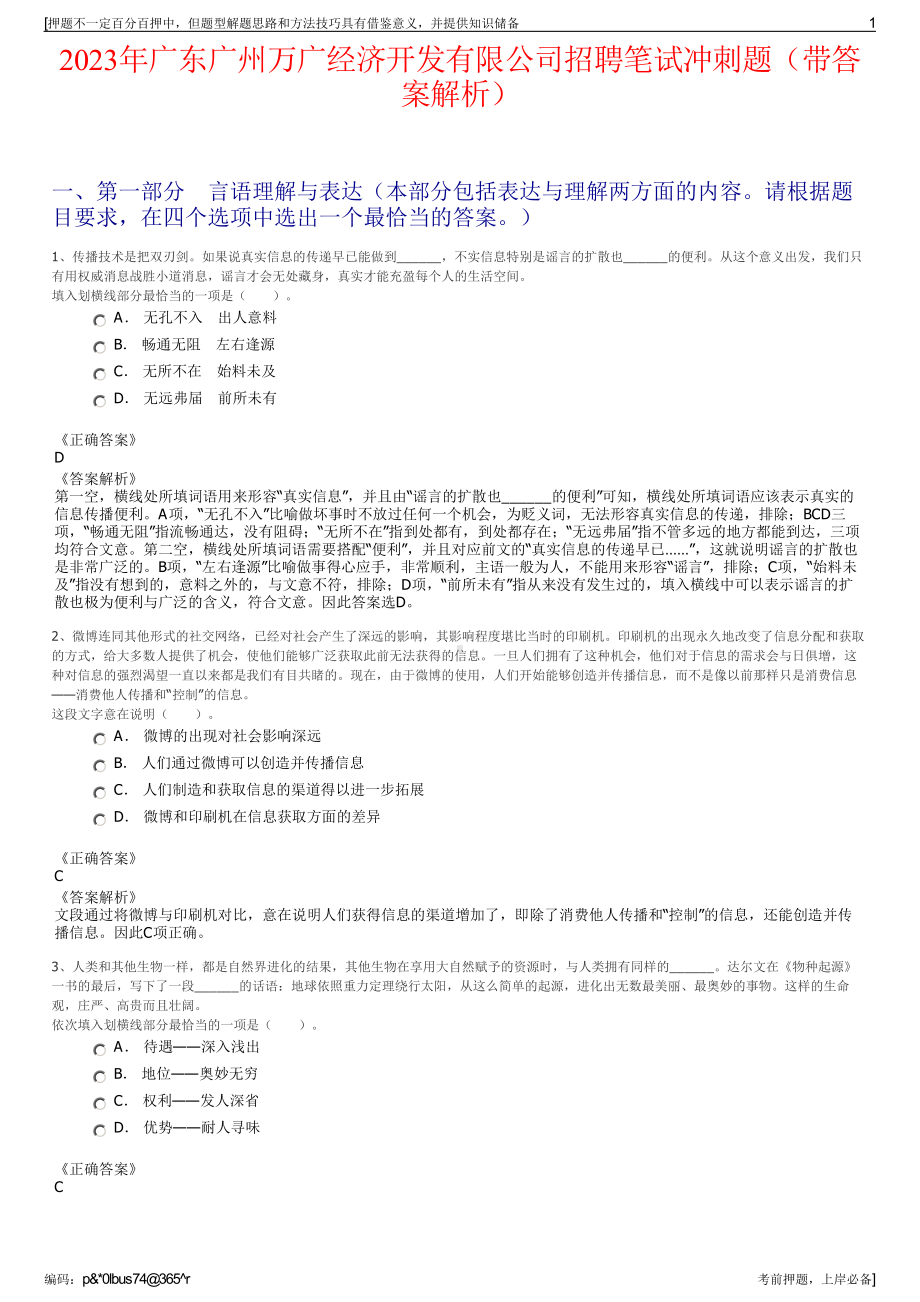 2023年广东广州万广经济开发有限公司招聘笔试冲刺题（带答案解析）.pdf_第1页