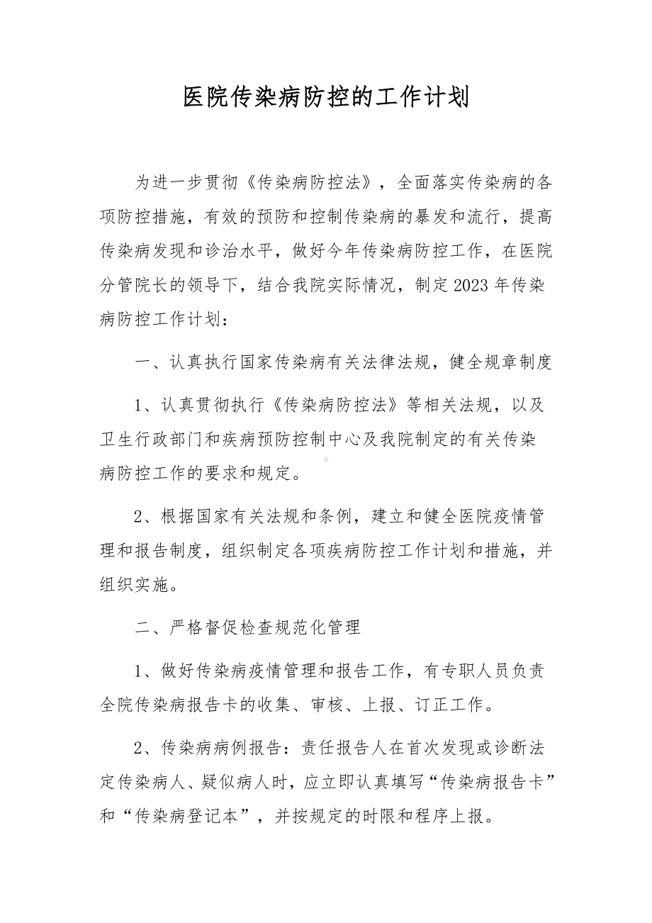 医院传染病防控的工作计划.docx_第1页