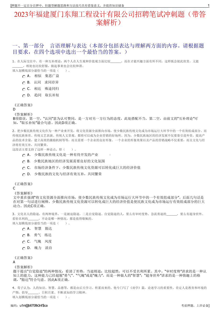 2023年福建厦门东翔工程设计有限公司招聘笔试冲刺题（带答案解析）.pdf_第1页